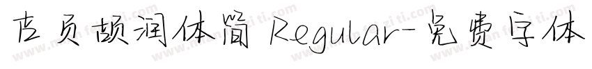 吉页颉润体简 Regular字体转换